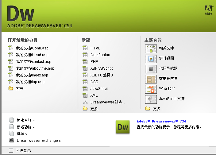 Adobe Dreamweaver CS4 官方简体中文正式版绿色免安装特别版