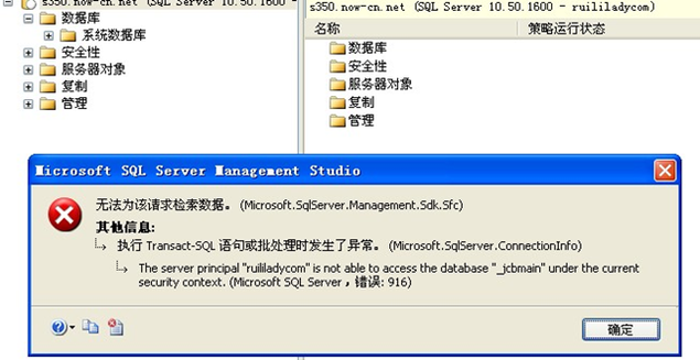 使用sql server management studio 2008 连接数据库,无法查看数据库,提示 无法为该请求检索数据 错误916 