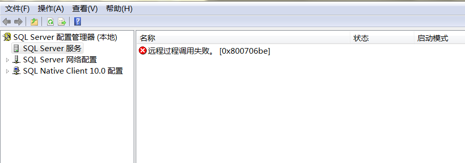 Sql2008配置管理工具服务显示远程过程调用失败 