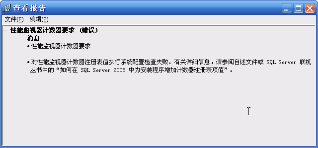 SQL2005 安装时 “性能监视器计数器要求（错误）” 解决方案