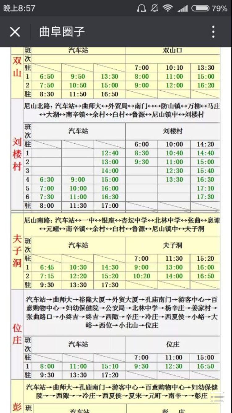 曲阜到尼山夫子洞周庄的K30公交线路班点