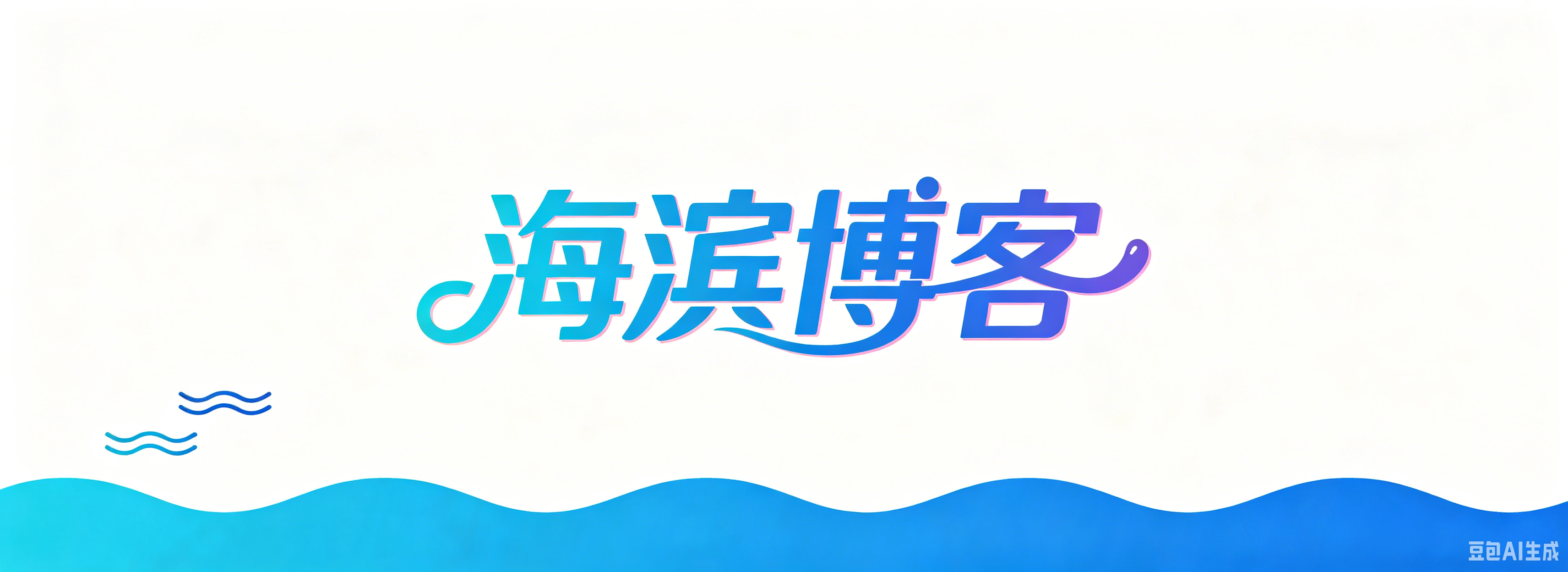 海滨博客